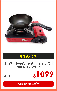 【卡旺】-攜帶式卡式爐(K1-111V)+黑金剛雪平鍋(CI-2101)
