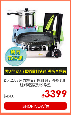 K1-1200V烤肉超值五件組 遠紅外線瓦斯爐+韓國花形紋烤盤