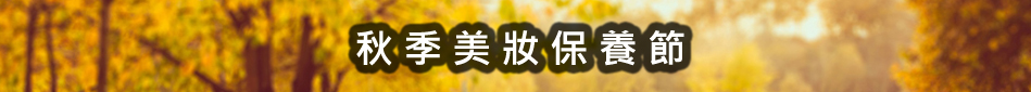 美妝保養