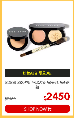 BOBBI BROWN 芭比波朗 完美遮瑕熱銷組
