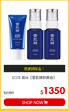 KOSE 高絲【雪肌精熱賣組】
