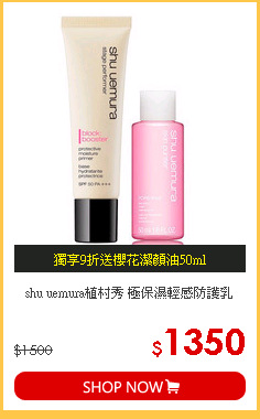 shu uemura植村秀 極保濕輕感防護乳