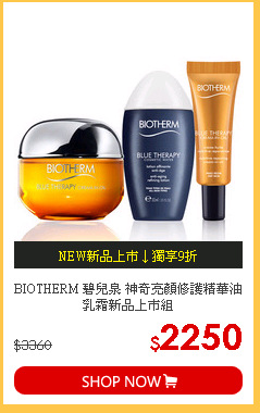BIOTHERM 碧兒泉 神奇亮顏修護精華油乳霜新品上市組