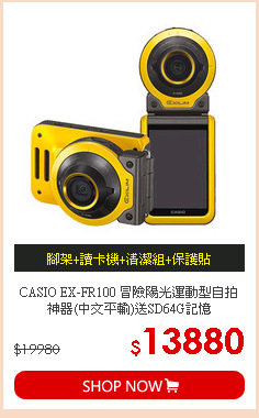 CASIO EX-FR100 冒險陽光運動型自拍神器(中文平輸)送SD64G記憶