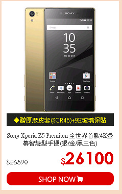 Sony Xperia Z5 Premium 全世界首款4K螢幕智慧型手機(銀/金/黑三色)