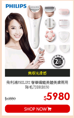 飛利浦PHILIPS 奢華嬌寵美體美膚兩用除毛刀BRE650