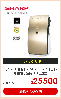 【SHARP 夏普】KC-JE70T 10-16坪自動除菌離子空氣清淨機(金)