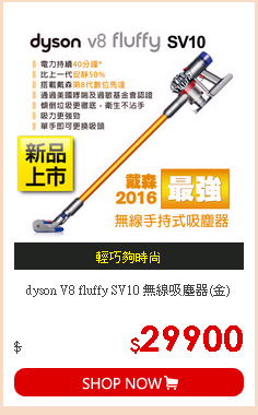 dyson V8 fluffy SV10 無線吸塵器(金)