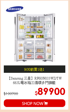 【Samsung 三星】RF60J9033WZ/TW 663L電冰箱三循環多門旗艦