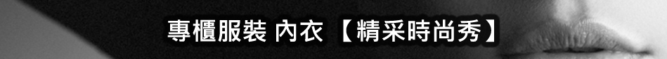 專櫃內睡衣