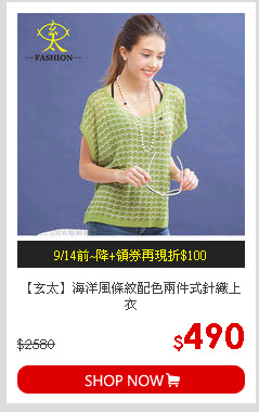 【玄太】海洋風條紋配色兩件式針織上衣