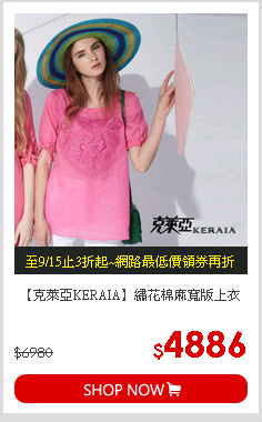 【克萊亞KERAIA】繡花棉麻寬版上衣