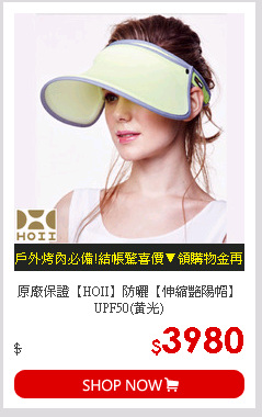 原廠保證【HOII】防曬【伸縮艷陽帽】UPF50(黃光)