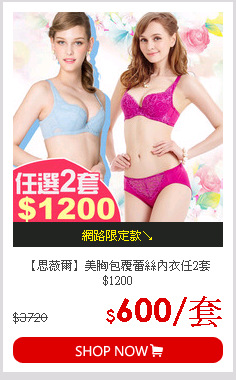 【思薇爾】美胸包覆蕾絲內衣任2套$1200