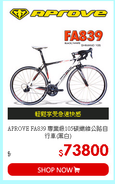 APROVE FA839 專業級105碳纖維公路自行車(黑白)