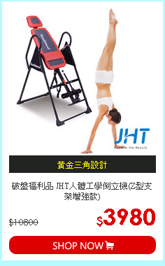 破盤福利品 JHT人體工學倒立機(Z型支架增強款)