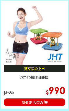 JHT 3D扭腰跳舞機