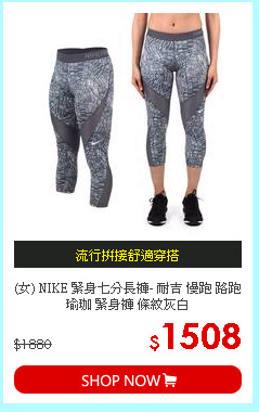 (女) NIKE 緊身七分長褲- 耐吉 慢跑 路跑 瑜珈 緊身褲 條紋灰白