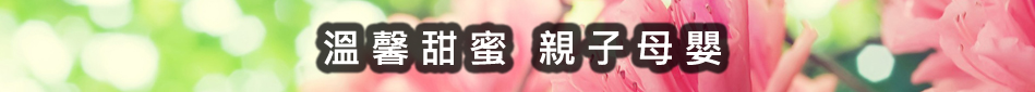 親子母嬰
