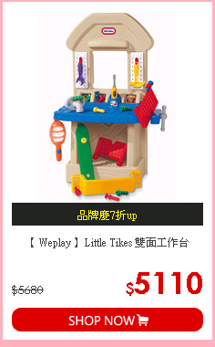 【 Weplay 】Little Tikes 雙面工作台
