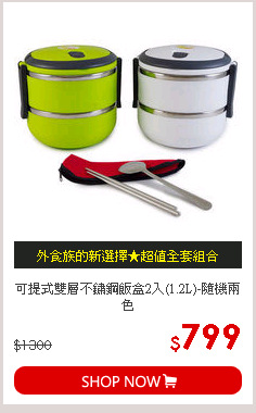 可提式雙層不鏽鋼飯盒2入(1.2L)-隨機兩色