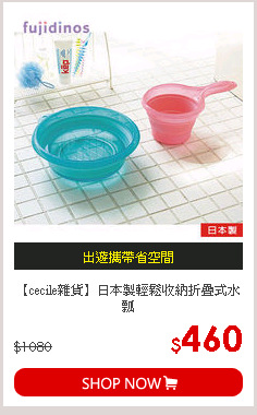 【cecile雜貨】日本製輕鬆收納折疊式水瓢
