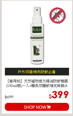 【碧荷柏】天然植物複方精油防蚊噴霧(100ml/瓶)一入+贈長效驅蚊補充掛飾(4入/包)