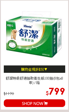 舒潔特級舒適抽取衛生紙100抽(8包x8串) / 箱