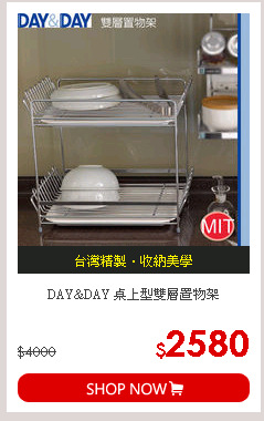 DAY&DAY 桌上型雙層置物架