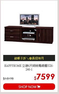 HAPPYHOME 立德6尺胡桃電視櫃UZ6-246-1