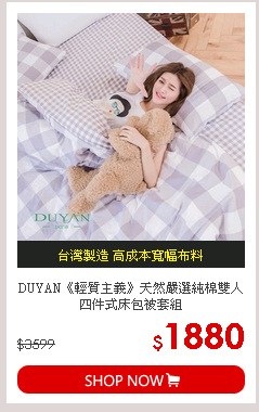 DUYAN《輕質主義》天然嚴選純棉雙人四件式床包被套組