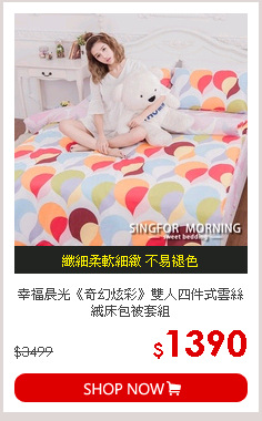 幸福晨光《奇幻炫彩》雙人四件式雲絲絨床包被套組