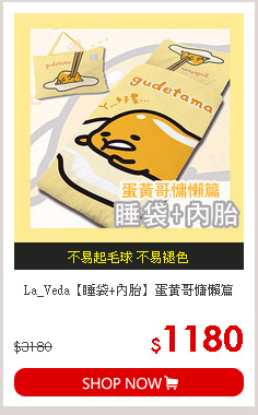 La_Veda【睡袋+內胎】蛋黃哥慵懶篇