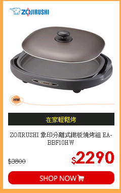 ZOJIRUSHI 象印分離式鐵板燒烤組 EA-BBF10HW