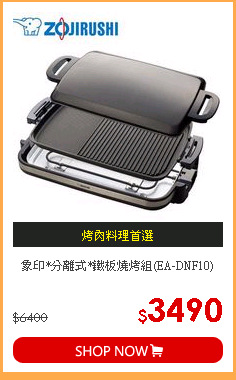 象印*分離式*鐵板燒烤組(EA-DNF10)