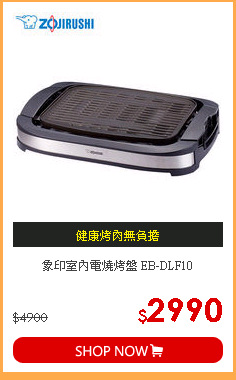 象印室內電燒烤盤 EB-DLF10