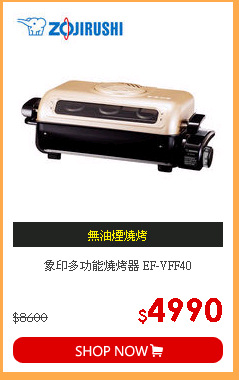 象印多功能燒烤器 EF-VFF40