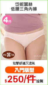 岱妮蠶絲
低腰三角內褲
