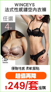 WINCEYS 
法式性感鏤空內衣褲