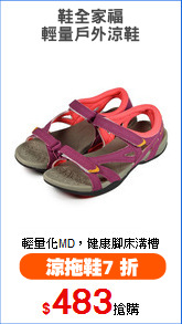 鞋全家福
輕量戶外涼鞋