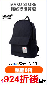 MAKU STORE
輕旅行後背包