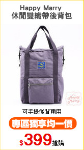 Happy Marry 
休閒雙織帶後背包