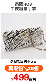 泰國HOB
牛皮鏈帶手拿