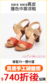 sara sara真皮
撞色中跟涼鞋