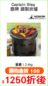 Captain Stag 
鹿牌 鐵製炭爐
