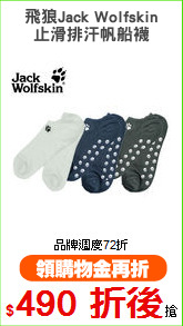 飛狼Jack Wolfskin
止滑排汗帆船襪