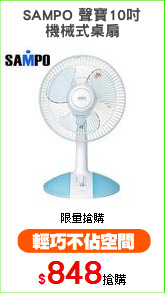 SAMPO 聲寶10吋
機械式桌扇