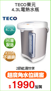 TECO東元
4.3L電熱水瓶