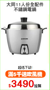 大同11人份全配件
不鏽鋼電鍋