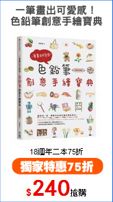 一筆畫出可愛感！
色鉛筆創意手繪寶典